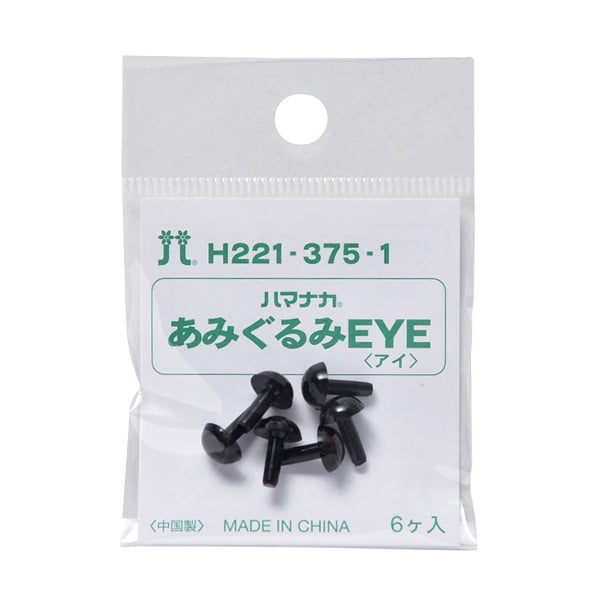 手芸 目 パーツ 『ソリッドアイ 7.5mm ブラック H221-375-1』 Hamanaka ハマナカ