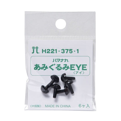 手芸 目 パーツ 『ソリッドアイ 7.5mm ブラック H221-375-1』 Hamanaka ハマナカ