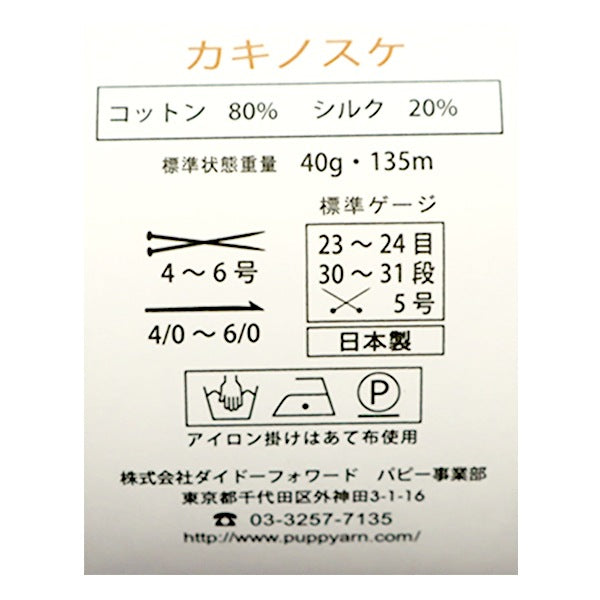 春夏纱线 “ Kakinosuke 208颜色Mota” Puppy