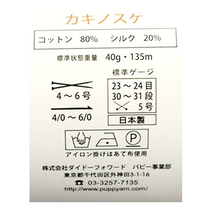 春夏纱线 “ Kakinosuke 208颜色Mota” Puppy