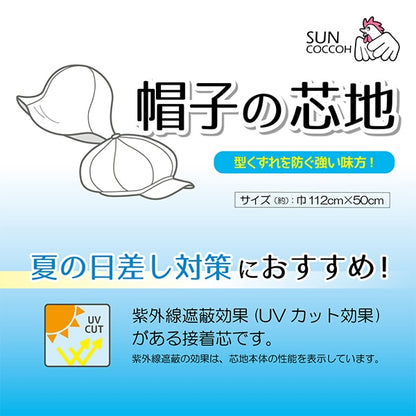 接着芯 『帽子の芯地 厚手 112cm×50cm SUN50-172』 SUNCOCCOH サンコッコー KIYOHARA 清原