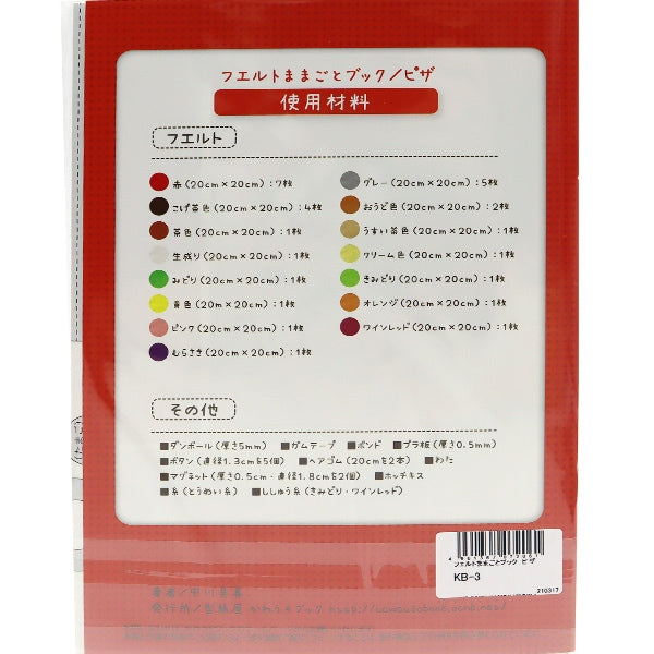 書籍 『フェルトままごとブック ピザ KB-3』 SUN FELT サンフェルト