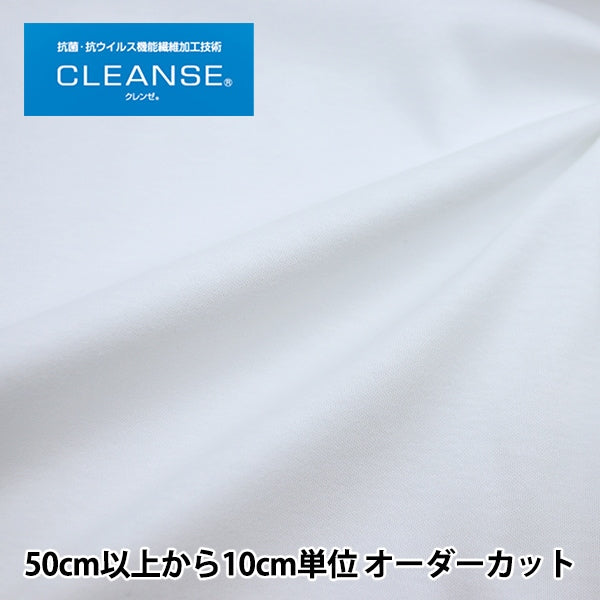 [From quantity 5] Fabric "Antivirus Functional fiber Cleanse® (Cleanse®) smooth white 6500-01F"