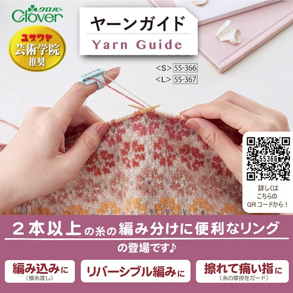編み物用品 『ヤーンガイド Sサイズ 55-366』 Clover クロバー