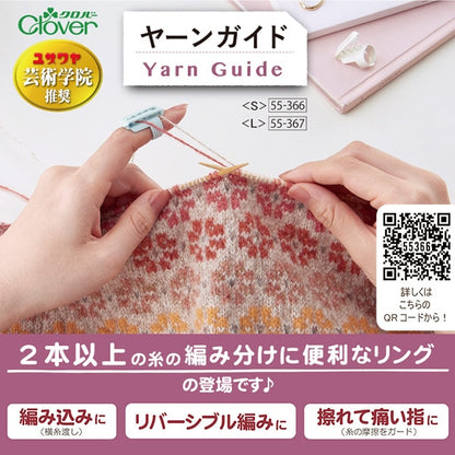 編み物用品 『ヤーンガイド Lサイズ 55-367』 Clover クロバー