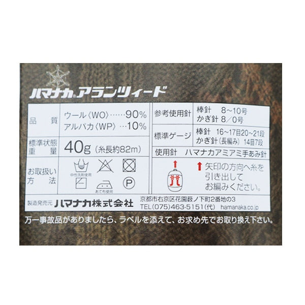秋冬纱线 “ Aran Tweed（Alanzed）第104颜色” Hamanaka