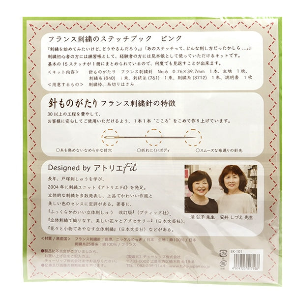 刺绣套件“法国刺绣针迹书粉色EK-101”郁金香郁金香