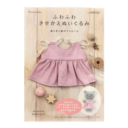 Handicraft kit "fluffy stuffed toy shoulderRibbonKing One Piece H481-505] Hamanaka