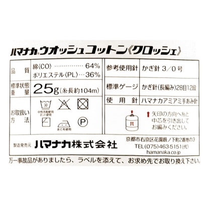 春夏纱线 “洗棉花钩针（Wosh棉花钩针）150颜色” Hamanaka