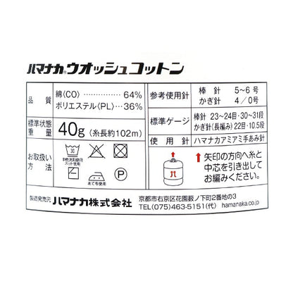 春夏纱线 “洗棉花（棉花）43颜色” Hamanaka