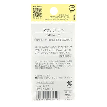ボタン 『スナップ 6mm 白 SUN12-85』 SUNCOCCOH サンコッコー KIYOHARA 清原