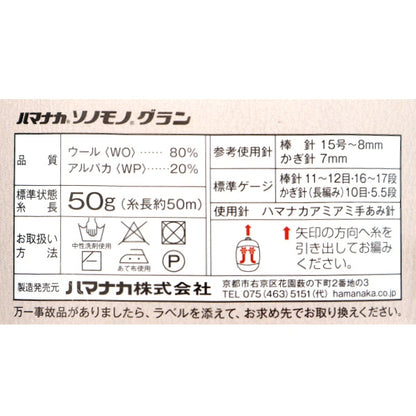 Fall and winterYarn "Sonomon Grand 162nd color" Hamanaka