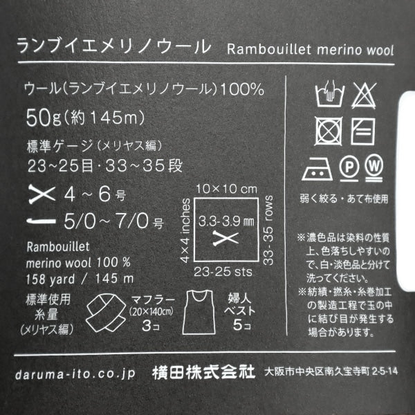 秋冬纱线 “ Rambuier Merino羊毛9颜色” Daruma DARUMA 横田