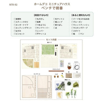 ミニチュアキット 『ホームデコナチュラルハウス ベンチで読書 NTR-92』 ERUBERU エルベール