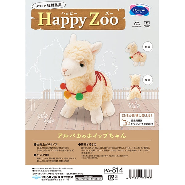 Handicraft kit "Happy Zoo AlpacaHip-chan PA-814] Olympus