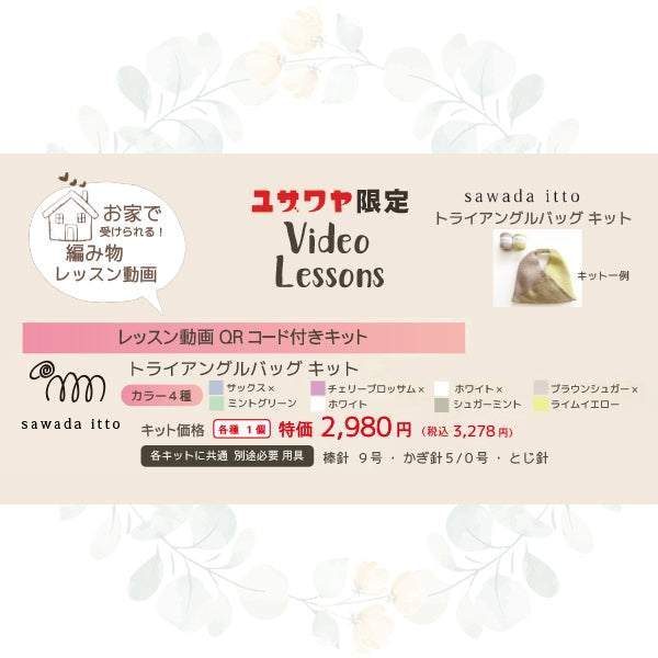 編み物キット 『Amottoトライアングルバッグキット ホワイト×チェリーブロッサム A-001』