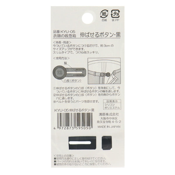 手芸パーツ 『伸ばせるボタン 黒 KYU-05』 KIYOHARA 清原