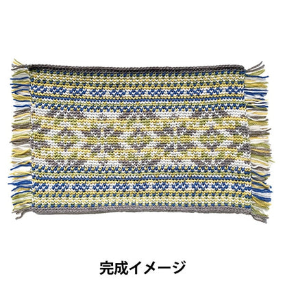 編み物キット 『ハマナカボニーで編む メリヤス細編みのマットキット 約40cm×52cm ブルー系』