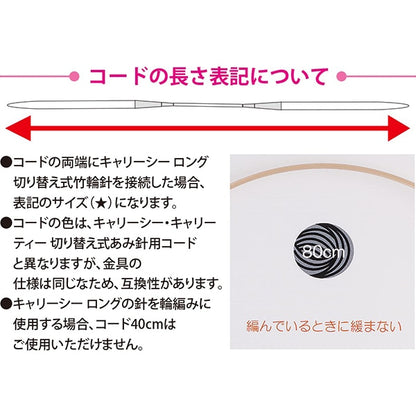 編み針 『キャリーシーロング 切り替え式竹針用コード 単品 100cm CCJA-43』 Tulip チューリップ
