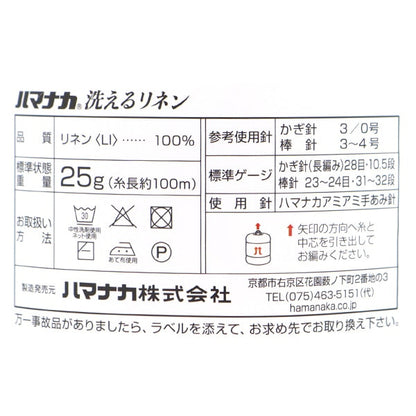 春夏纱线 “洗亚麻的第一颜色” Hamanaka