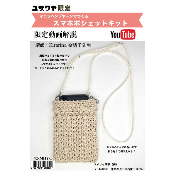 编织套件“ Kirarina Naoko设计智能手机PO Shet Milk YZ-01MHY-1”