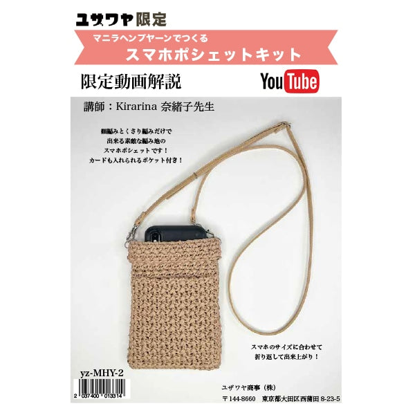 编织套件“ Kirarina Naoko Design智能手机PO Shet Straw YZ-01MHY-2”