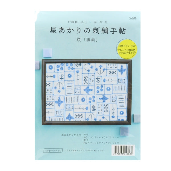 Embroidery kit "Totsuka Sashiri Hoshi Hoshi Akari's Embroidery Notebook 2 -fore Picture 538"