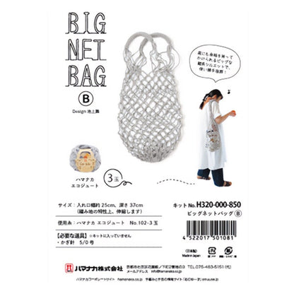 手芸キット 『ビッグネットバッグB H320-000-850』 Hamanaka ハマナカ