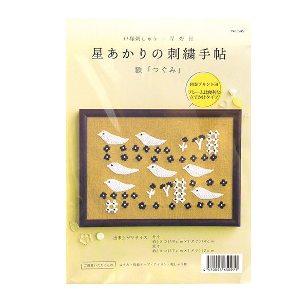 Embroidery kit "Hoshi Akari's embroidery notebook amount Tsugumi 542" Totsuka Sashimi
