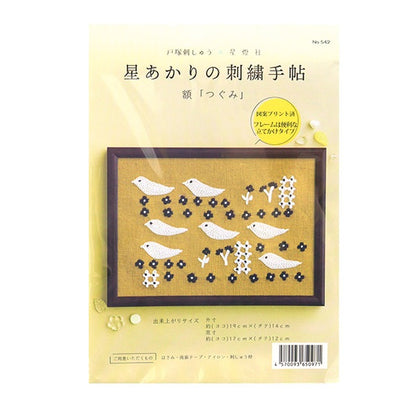 Embroidery kit "Hoshi Akari's embroidery notebook amount Tsugumi 542" Totsuka Sashimi