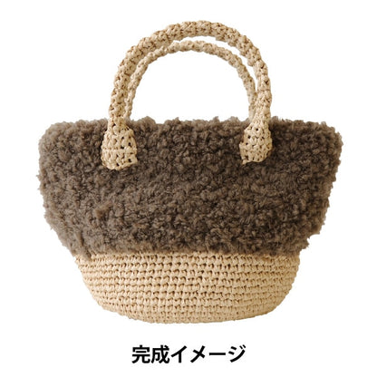 编织套件“ Mofumofuo Walk Bag Brown H145-210-038” Hamanaka