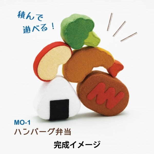 Handicraft kit "Mametaro Omocha's Obento Omocha Hamburger Bento MO-1" Sun Felt Sunfeld