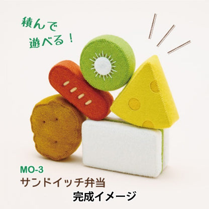 Handicraft kit "Mametaro Omocha's Obento Omocha Sandwich Bento MO-3" Sun Felt Sunfelt