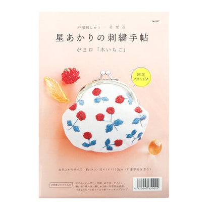 Embroidery kit "Hoshi Akari's embroidery notebook Gamaguchi Kiichi Strawberries 547] Totsuka Sashiri