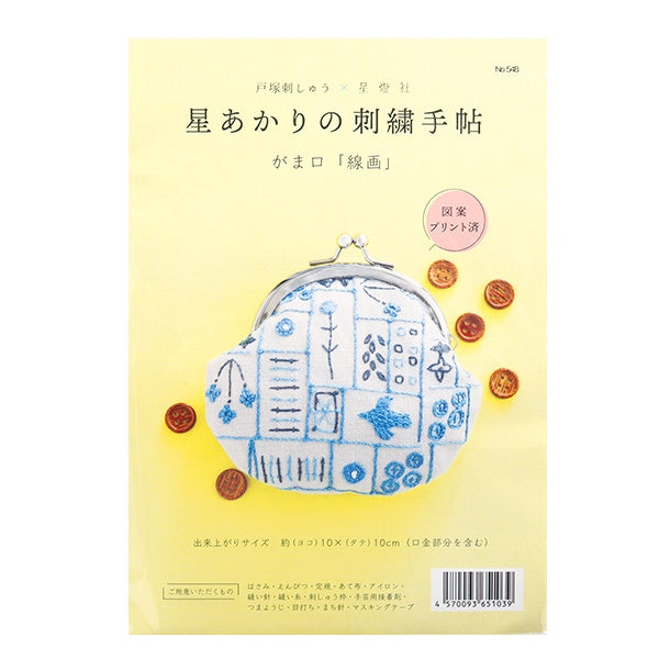 Embroidery kit "Hoshi Akari's embroidery notebook Gamaguchi Line drawing 548] Totsuka Sashimi