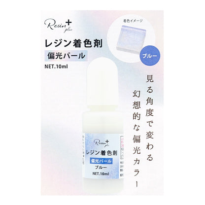 レジン専用着色剤 『Resin+(plus) 偏光パールブルー 10ml XSR-128』 ERUBERU エルベール