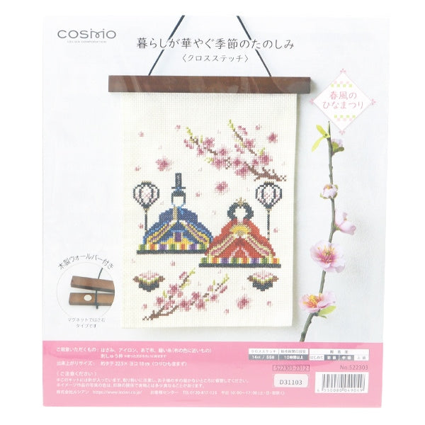 刺绣套件“交叉缝制生活是本赛季的华丽调味料，三月春风hinamatsuri 522303” lecien Lecien Cosmo Cosmo