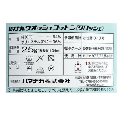 春夏纱线 “ Wosh棉花编织151颜色” Hamanaka