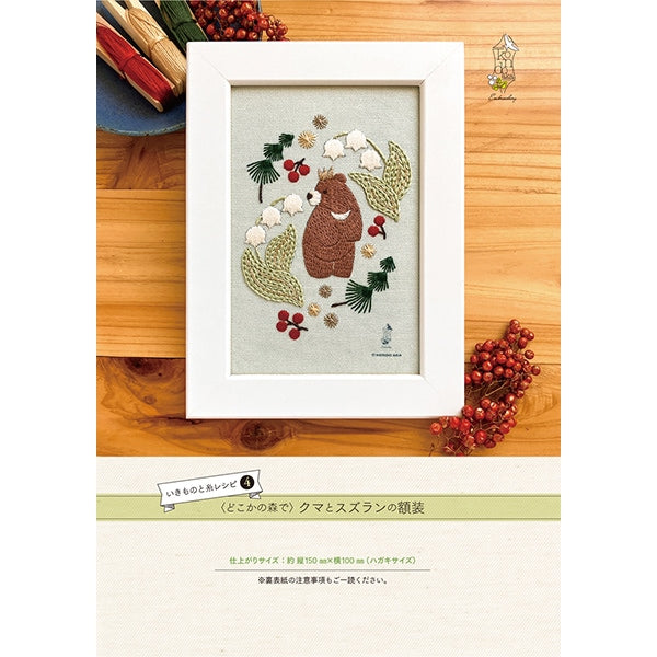 刺绣套件“森林中某个地方的森林中的ikimono和螺纹食谱”作品