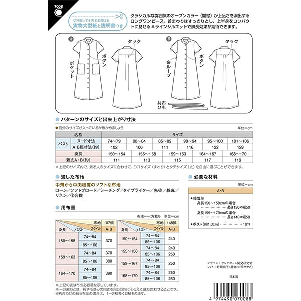 型紙 『オープンカラーワンピース 7008 MSUN700』 SUN・PLANNING サン・プランニング