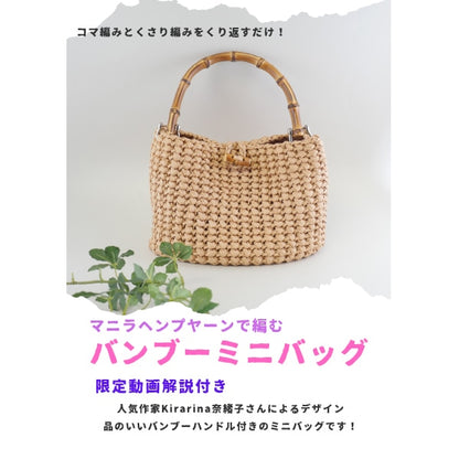 编织套件“ Naoko Kirarina设计竹迷你袋稻草YZ-03MHY”