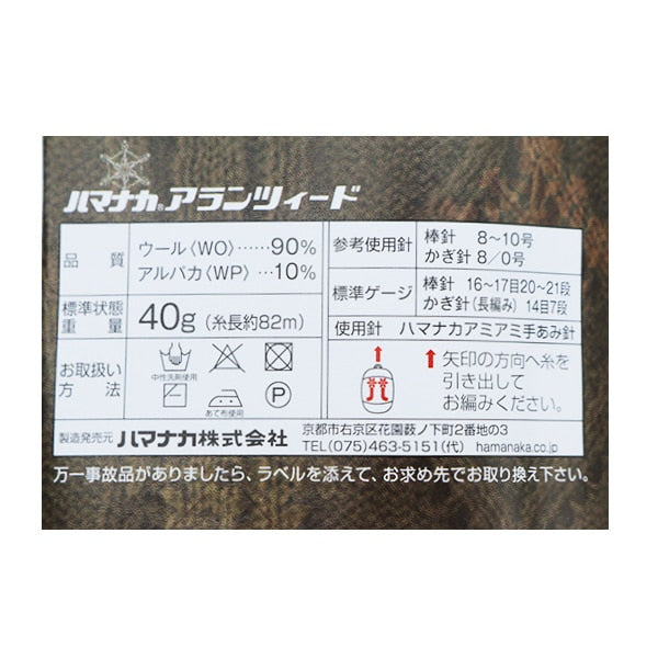 秋冬纱线 “ Aran Tweed（Alanzed）22颜色” Hamanaka