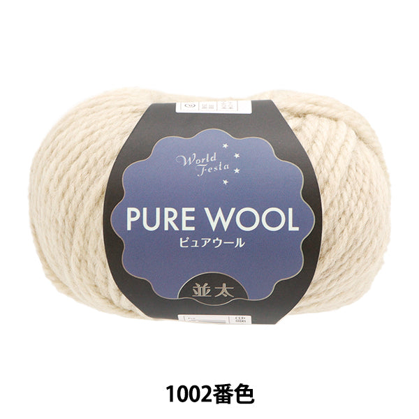 秋冬毛糸 『ピュアウール 並太 1002番色 キナリ』 World Festa ワールドフェスタ 【ユザワヤ限定商品】