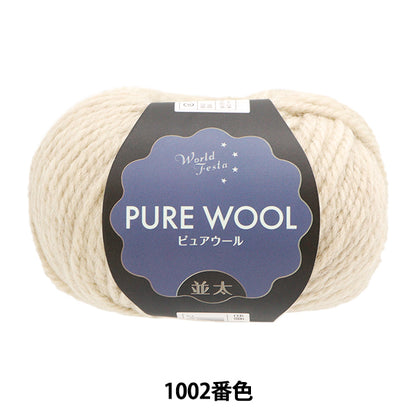 秋冬毛糸 『ピュアウール 並太 1002番色 キナリ』 World Festa ワールドフェスタ 【ユザワヤ限定商品】