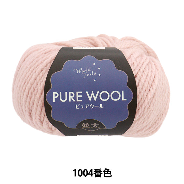 秋冬毛糸 『ピュアウール 並太 1004番色 ピンクベージュ』 World Festa ワールドフェスタ 【ユザワヤ限定商品】