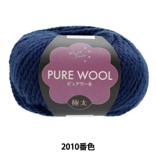 秋冬毛糸 『ピュアウール 極太 2010番色 ネイビー』 World Festa ワールドフェスタ 【ユザワヤ限定商品】