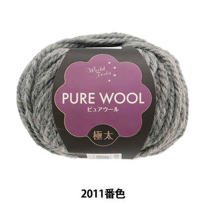 秋冬毛糸 『ピュアウール 極太 2011番色 グレー』 World Festa ワールドフェスタ 【ユザワヤ限定商品】