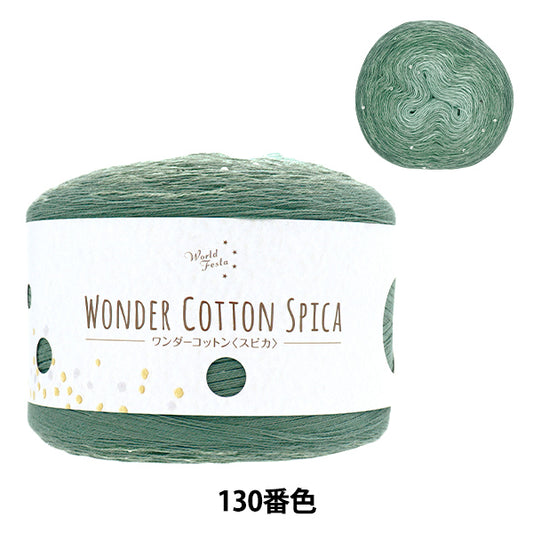 春夏纱线 “ Wonder Cotton Spica Color 130 Emerald” [Yuzawaya原来的】