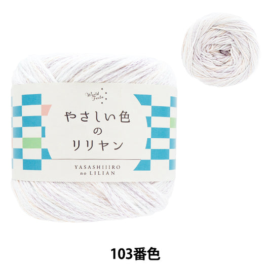 春夏纱线 “ Lilliyan的柔和颜色，颜色103，柔软的薰衣草”世界Festa [Yuzawaya原来的】