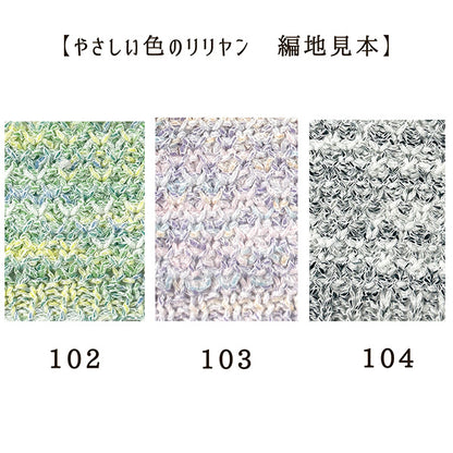 春夏纱线 “ Lilliyan的柔和颜色，颜色103，柔软的薰衣草”世界Festa [Yuzawaya原来的】